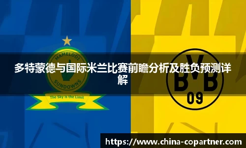 多特蒙德与国际米兰比赛前瞻分析及胜负预测详解