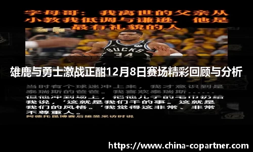 雄鹿与勇士激战正酣12月8日赛场精彩回顾与分析
