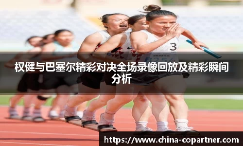 权健与巴塞尔精彩对决全场录像回放及精彩瞬间分析